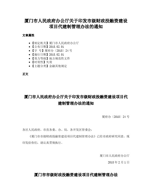 厦门市人民政府办公厅关于印发市级财政投融资建设项目代建制管理办法的通知