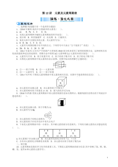 2019年广东省中考化学复习第一部分考点复习第三单元第12讲元素及元素周期表试题