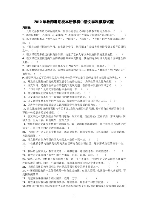 2010年南通市教师暑期校本研修模拟试题--初中语文