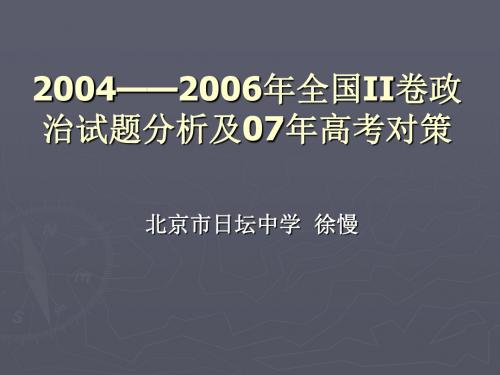 2004-2006年全国Ⅱ卷政治试题分析及07年高考对策