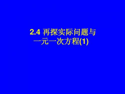 2.4再探一元一次方程(1)