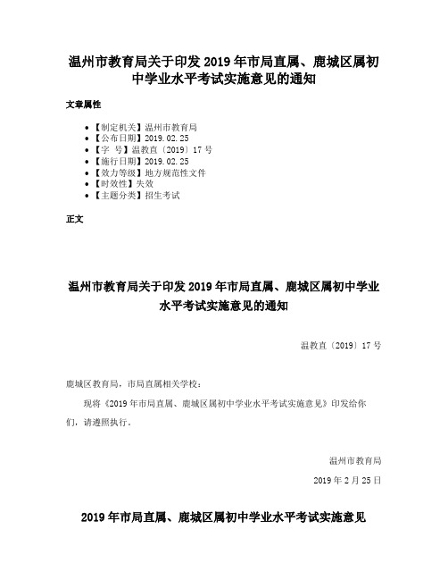 温州市教育局关于印发2019年市局直属、鹿城区属初中学业水平考试实施意见的通知