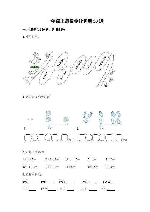 一年级上册数学计算题50道附参考答案(综合题)