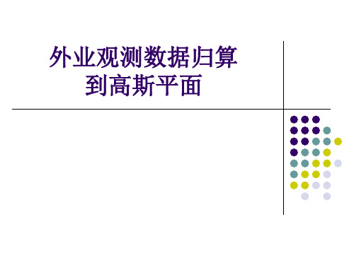 外业观测数据归算至高斯投影面概论