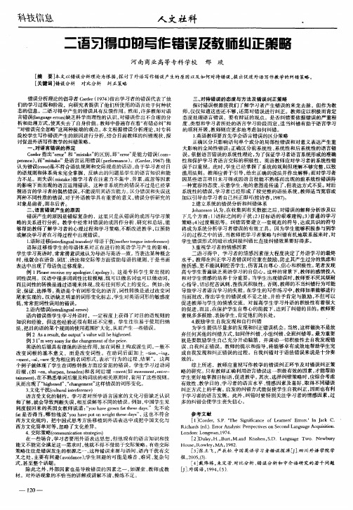 二语习得中的写作错误及教师纠正策略