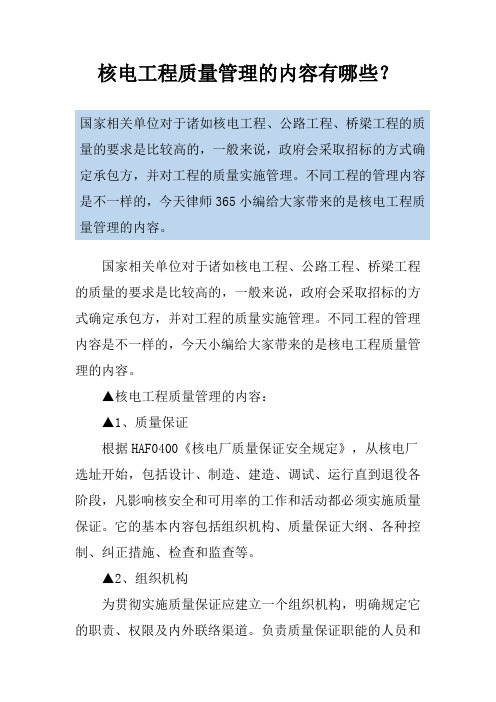 核电工程质量管理的内容有哪些？