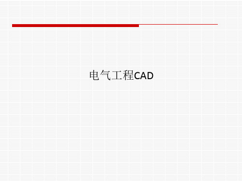 电气工程CAD