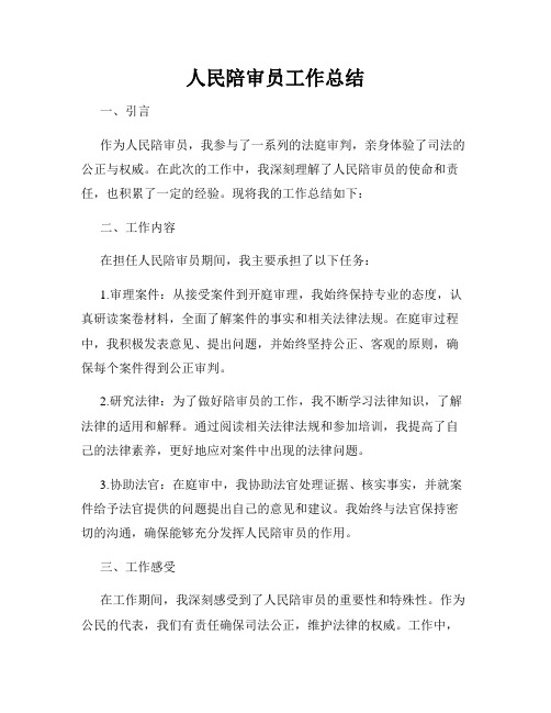 人民陪审员工作总结