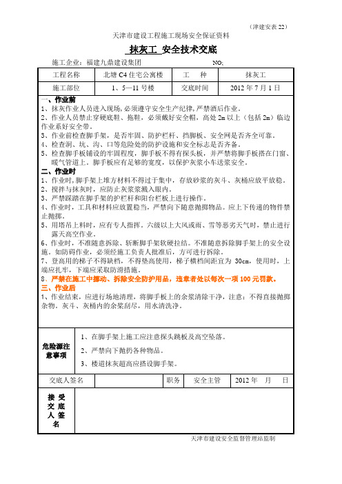 C4抹灰工安全交底