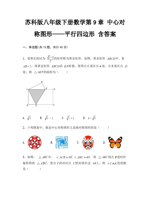 苏科版八年级下册数学第9章 中心对称图形——平行四边形 含答案