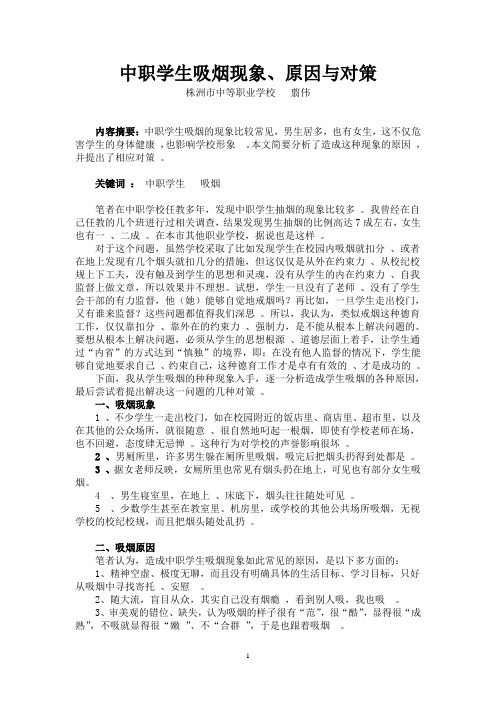 中职学生吸烟现象原因分析与对策