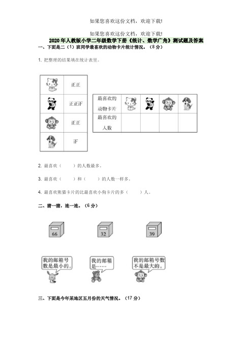 2020年人教版小学二年级数学下册《统计、数学广角》测试题及答案