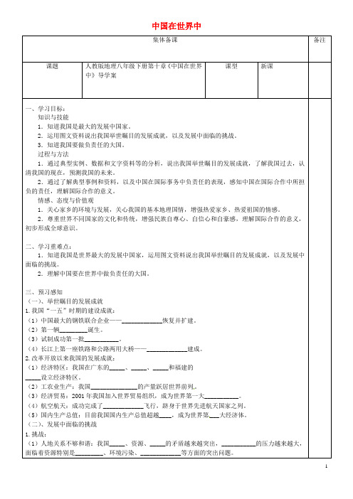 八年级地理下册第十章中国在世界中导学案无答案新版新人教版