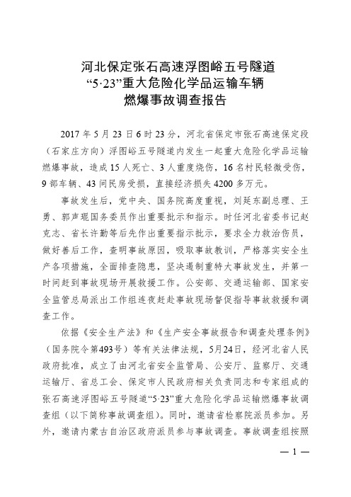 河北保定张石高速浮图峪五号隧道5.23重大危险化学品运输车辆燃爆事故调查报告