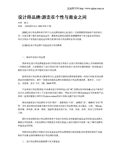 设计师品牌游走在个性与商业之间