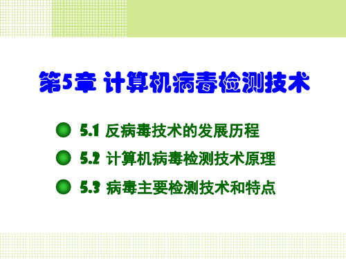 计算机病毒检测技术