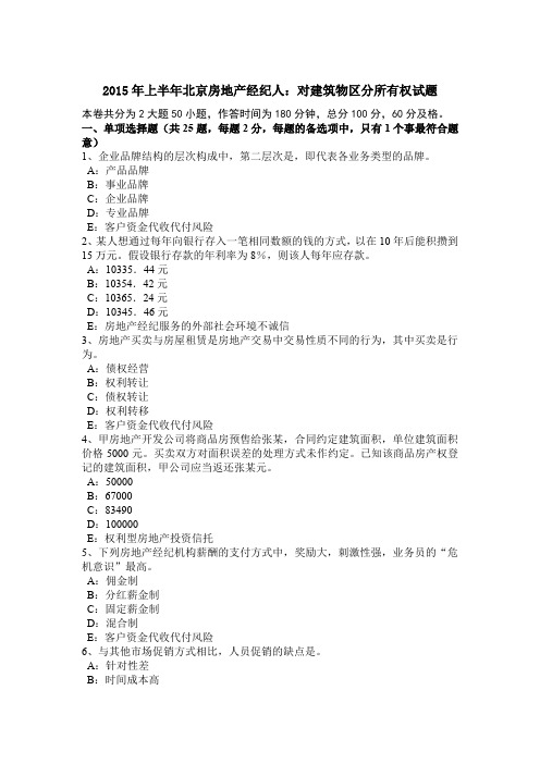 2015年上半年北京房地产经纪人:对建筑物区分所有权试题