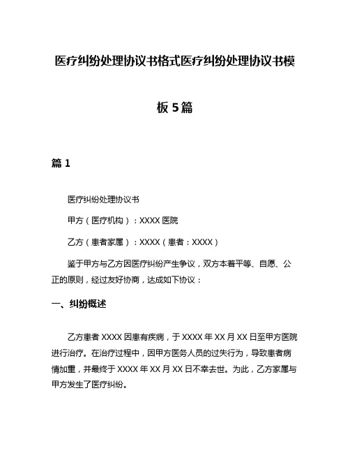 医疗纠纷处理协议书格式医疗纠纷处理协议书模板5篇