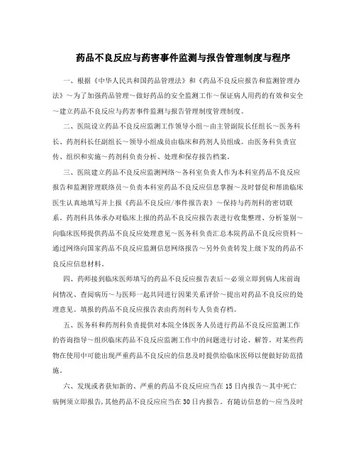 药品不良反应与药害事件监测与报告管理制度与程序