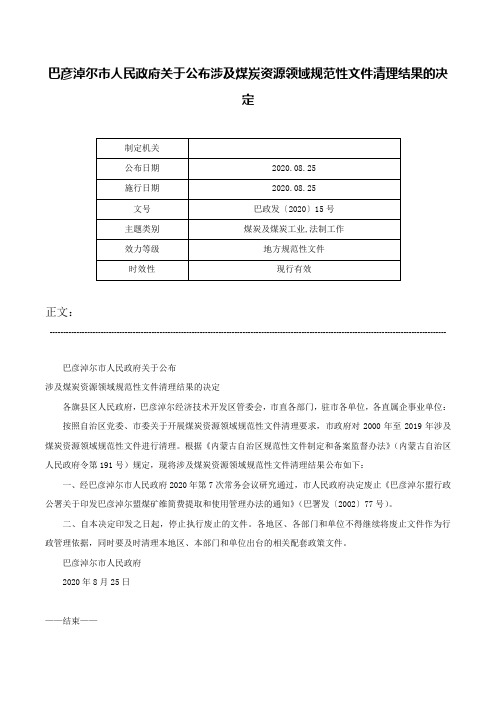 巴彦淖尔市人民政府关于公布涉及煤炭资源领域规范性文件清理结果的决定-巴政发〔2020〕15号