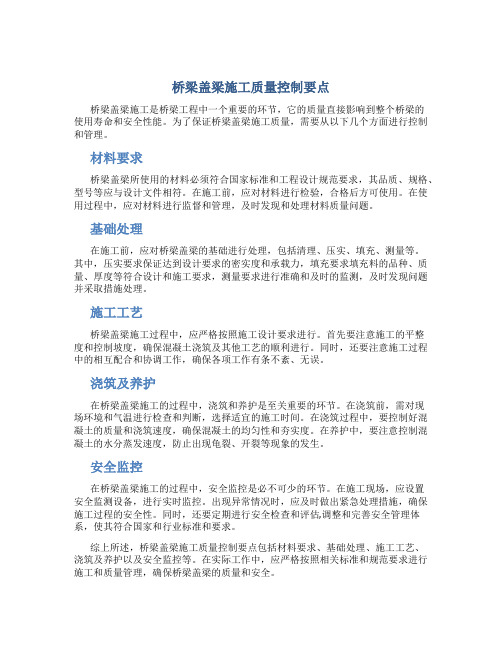 桥梁盖梁施工质量控制要点