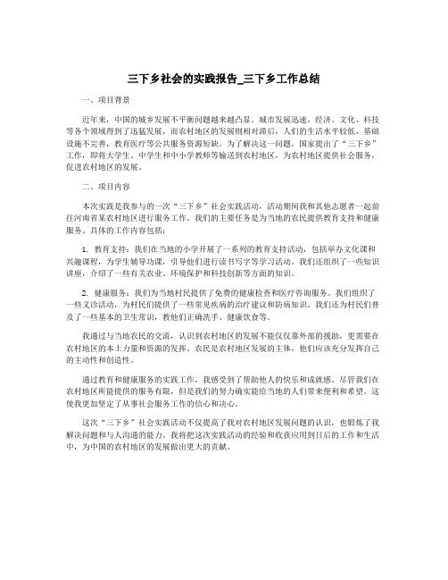 三下乡社会的实践报告_三下乡工作总结