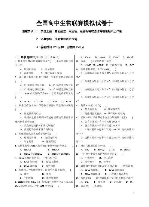 2011年全国中学生生物学联赛模拟试卷与答案10