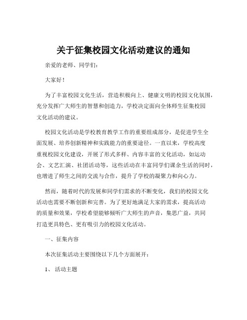 关于征集校园文化活动建议的通知