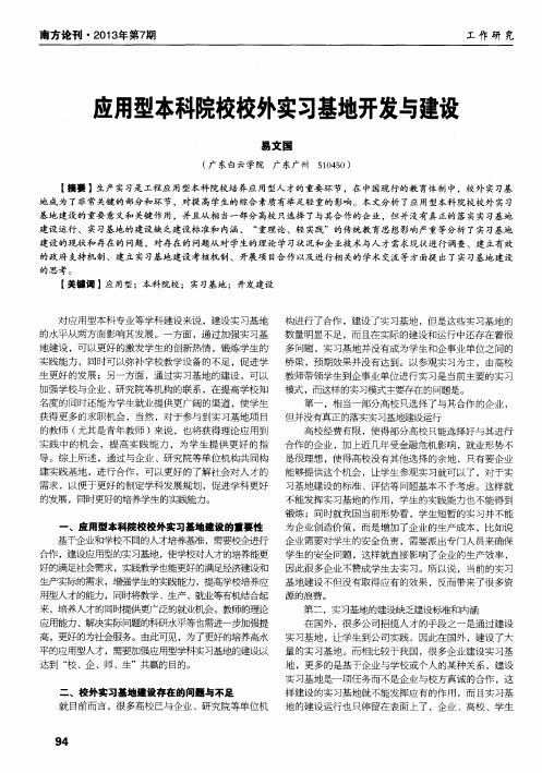 立用型本科院校校外实习基地开发与建设