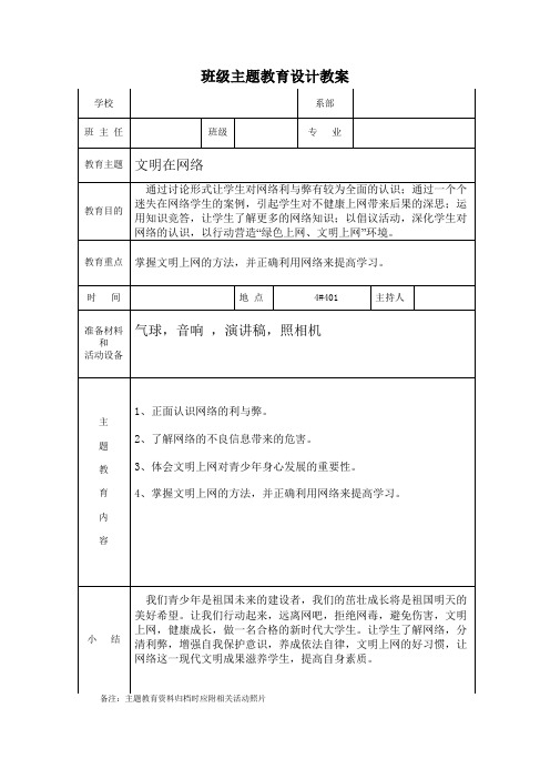 文明在网络主题班会教案