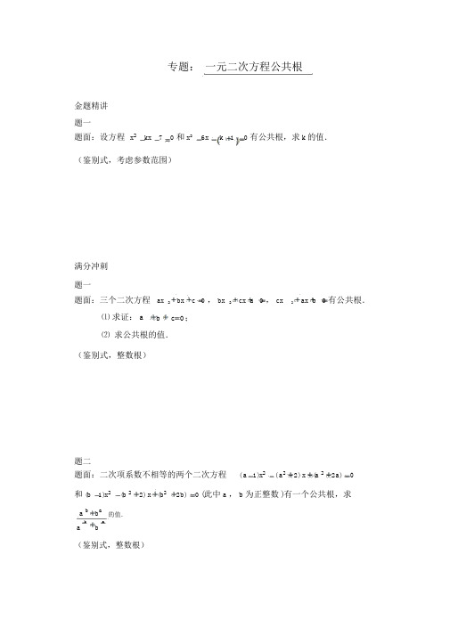 人教版九年级上册数学：《一元二次方程的公共根》课后练习及详解