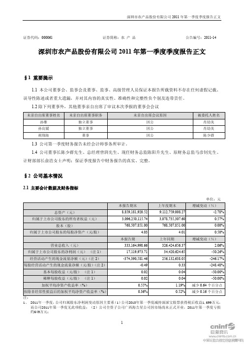 农 产 品：2011年第一季度报告正文
 2011-04-29