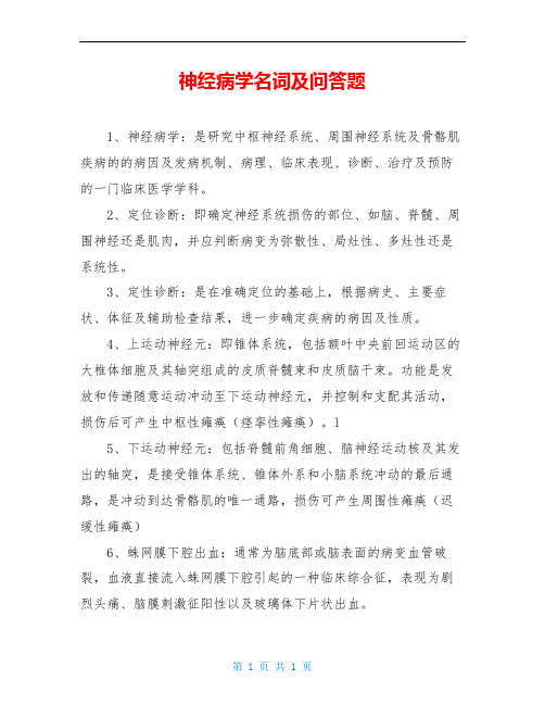 神经病学名词及问答题