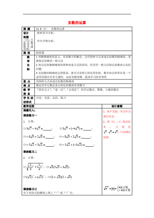 七年级数学下册 12.6 实数的运算(2)教案 沪教版五四制