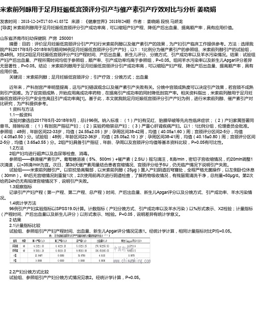 米索前列醇用于足月妊娠低宫颈评分引产与催产素引产疗效对比与分