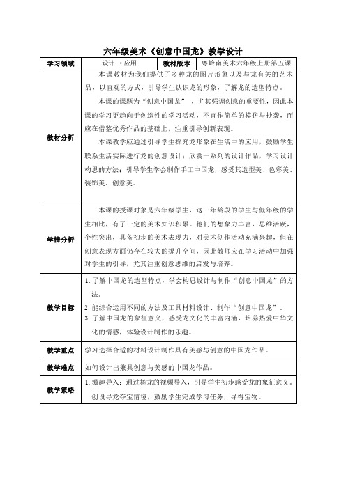 第5课创意中国龙(教学设计)岭南版美术六年级上册