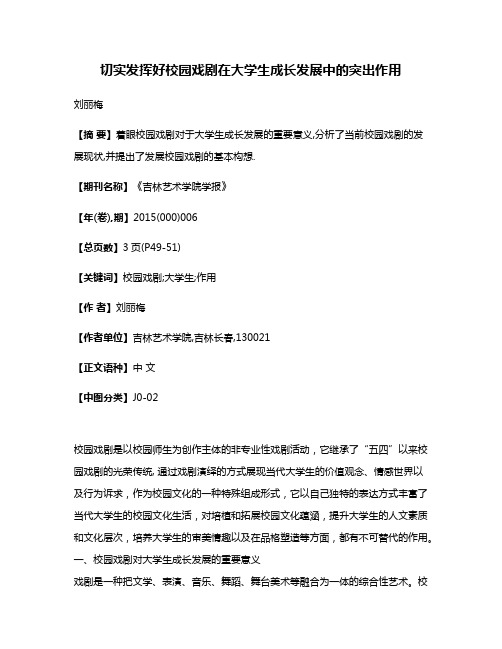 切实发挥好校园戏剧在大学生成长发展中的突出作用