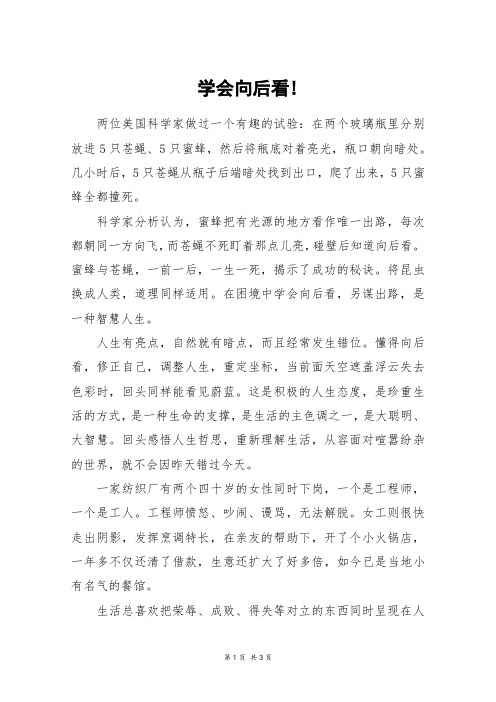 学会向后看!_高一作文