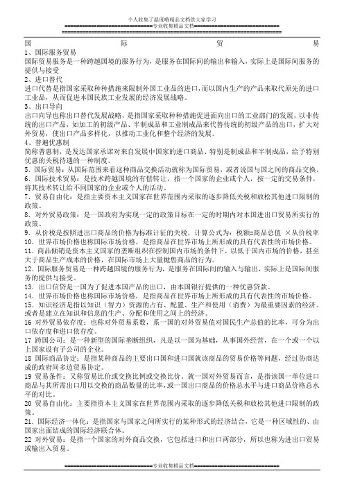 国际贸易与国际金融名词解释