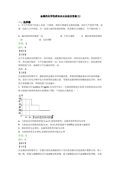 金属的化学性质知识点总结及答案(1)