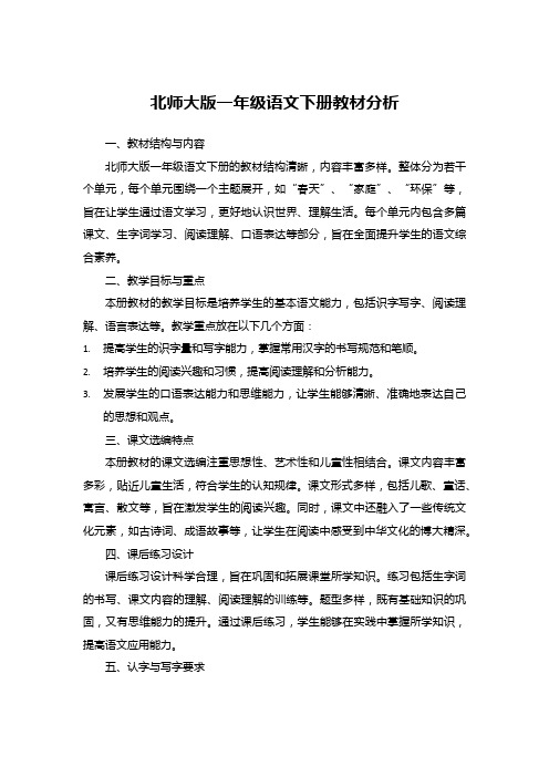 北师大版一年级语文下册教材分析