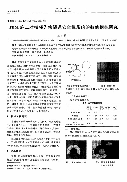 TBM施工对相邻先修隧道安全性影响的数值模拟研究