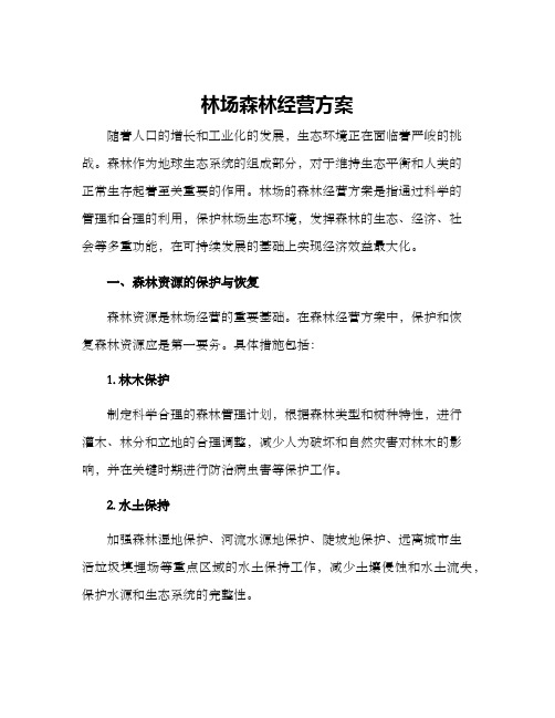 林场森林经营方案