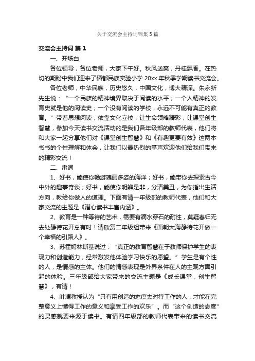 关于交流会主持词锦集5篇