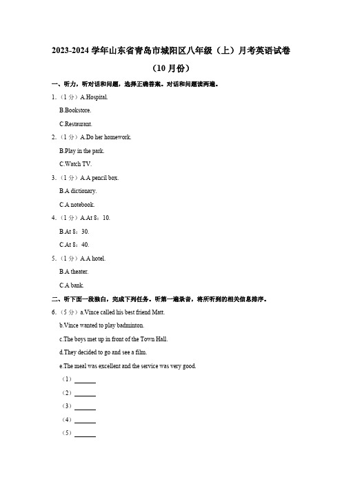 2023-2024学年山东省青岛市城阳区八年级(上)月考英语试卷(10月份)