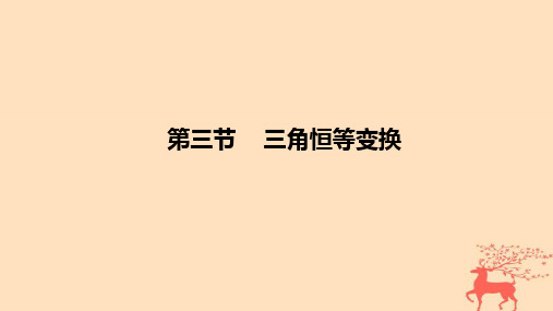 2024年高考数学一轮复习第四章三角函数与解三角形第三节三角恒等变换课件