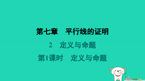 八年级数学上册第7章平行线的证明2定义与命题第1课时定义与命题预学课件新版北师大版