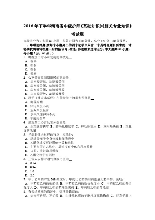 2016年下半年河南省中级护师《基础知识》《相关专业知识》考试题