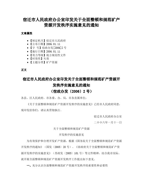 宿迁市人民政府办公室印发关于全面整顿和规范矿产资源开发秩序实施意见的通知