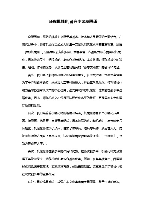 师称机械化,勇夺虎罴威翻译